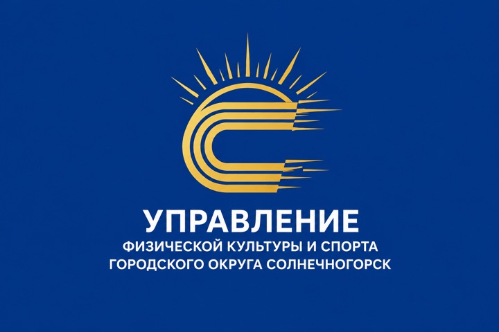 Управление физической культуры и спорта городского округа Солнечногорск
